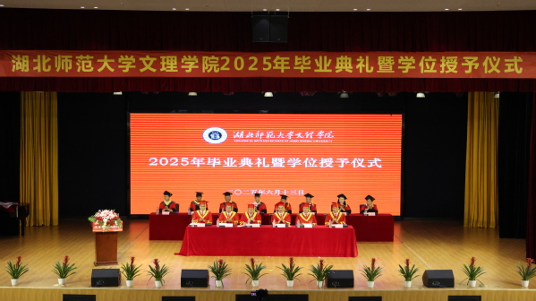 华体线上平台_华体online(中国)举行2025届毕业典礼暨学位授予仪式